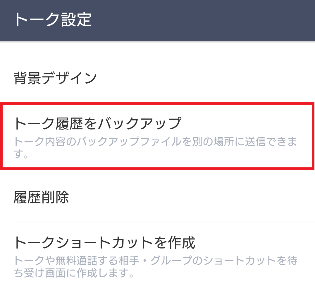 Android版lineでトーク履歴をバックアップ 保存する方法