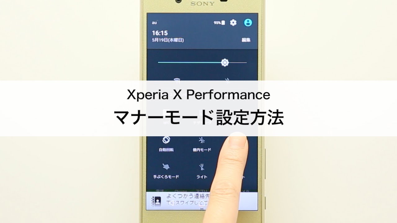 Xperia X Performanceでマナーモードを設定する方法