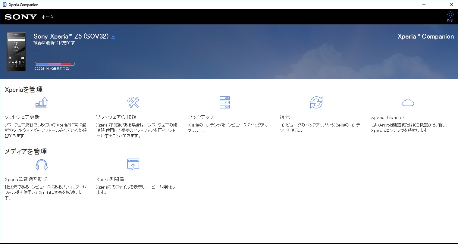 ソフトウェア更新を簡単かつ安全に ソフト Xperia Companion と 配布が終了した Pc Companion の紹介